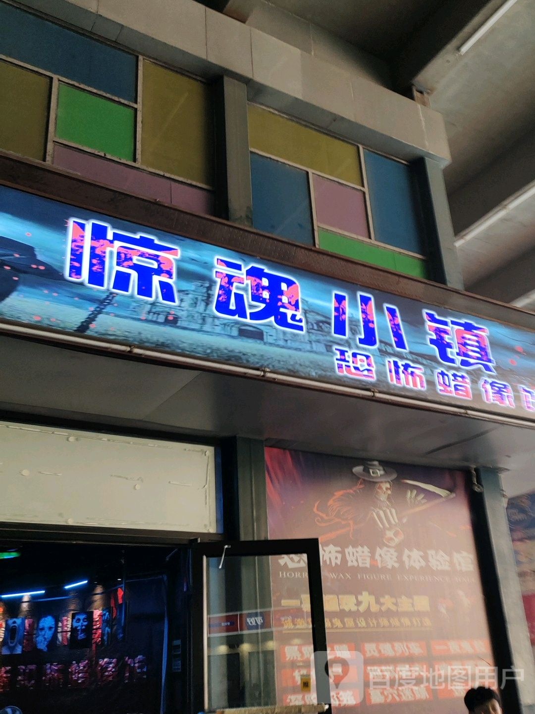 惊魂小镇蜡像馆(泰华城潍坊店)