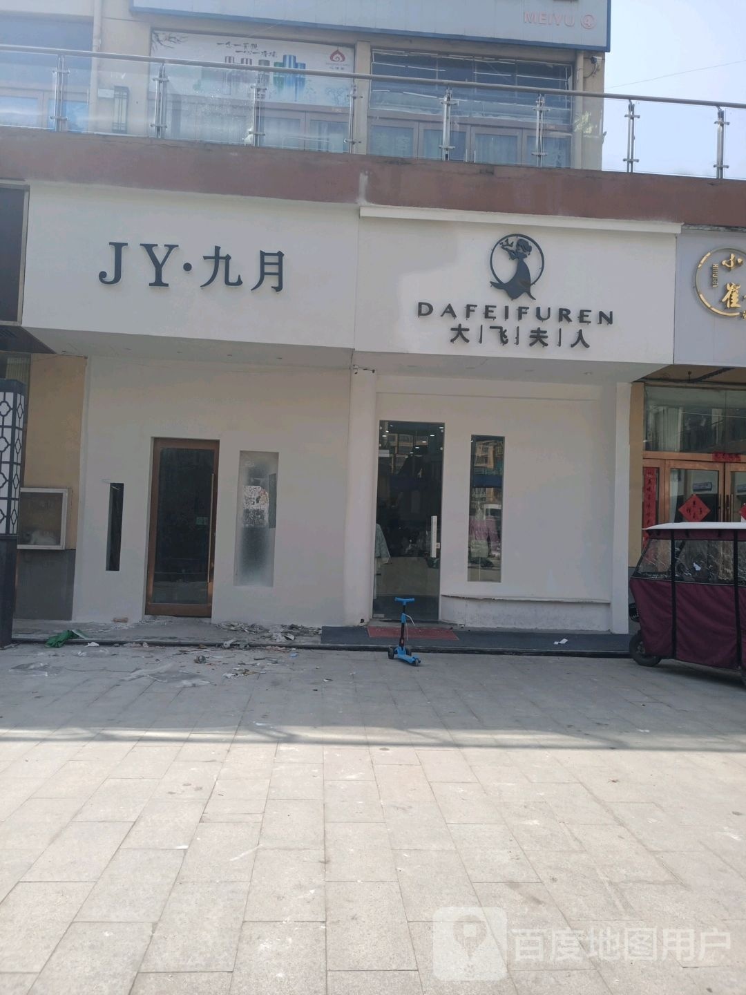 沈丘县九月(上亿国际中心店)