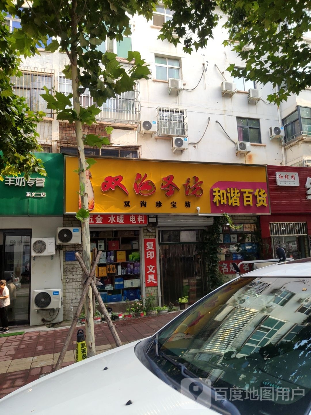 巩义市和谐百货(中原西路店)