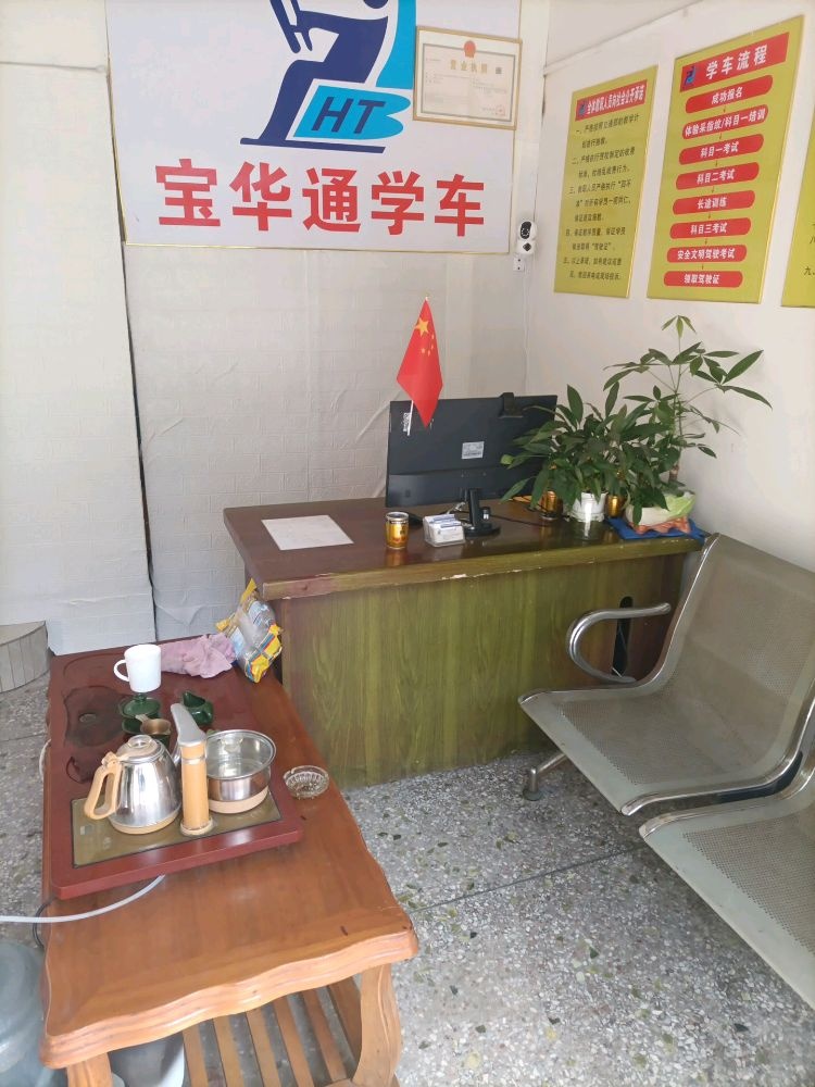 宝华通驾校
