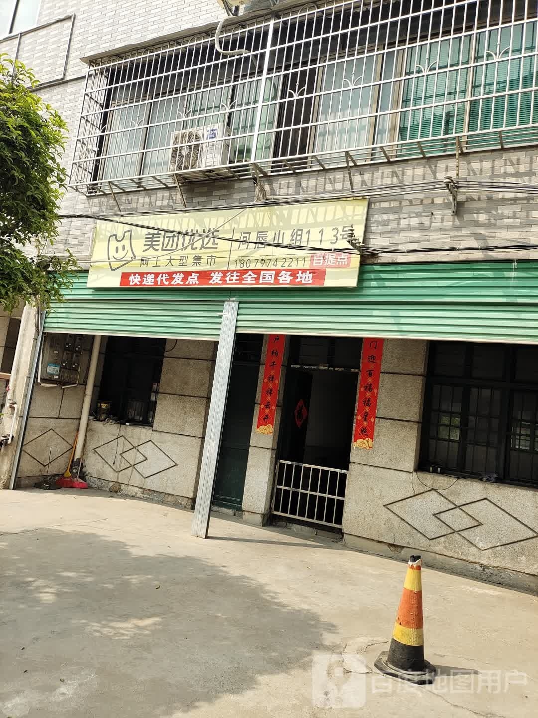 美团优选(河唇小组113号自提店)