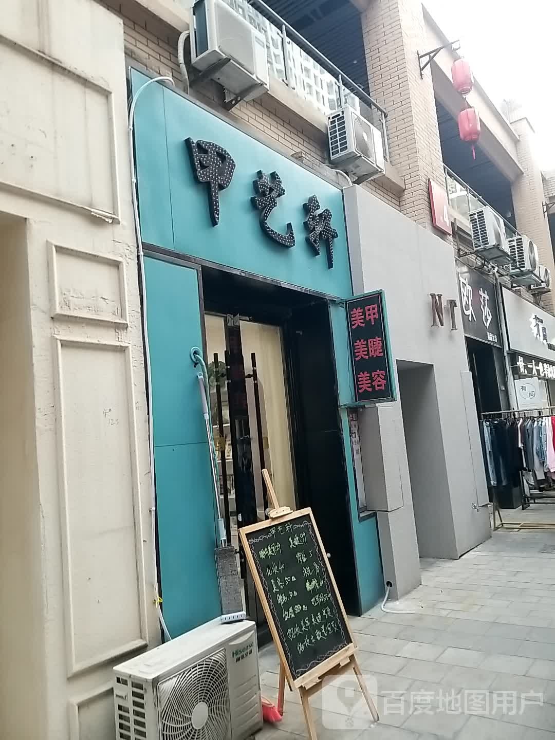 甲艺轩(学院南路店)