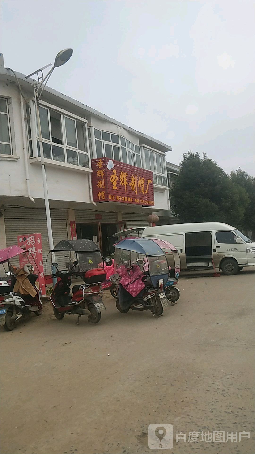 邓州市腰店镇圣辉制帽厂