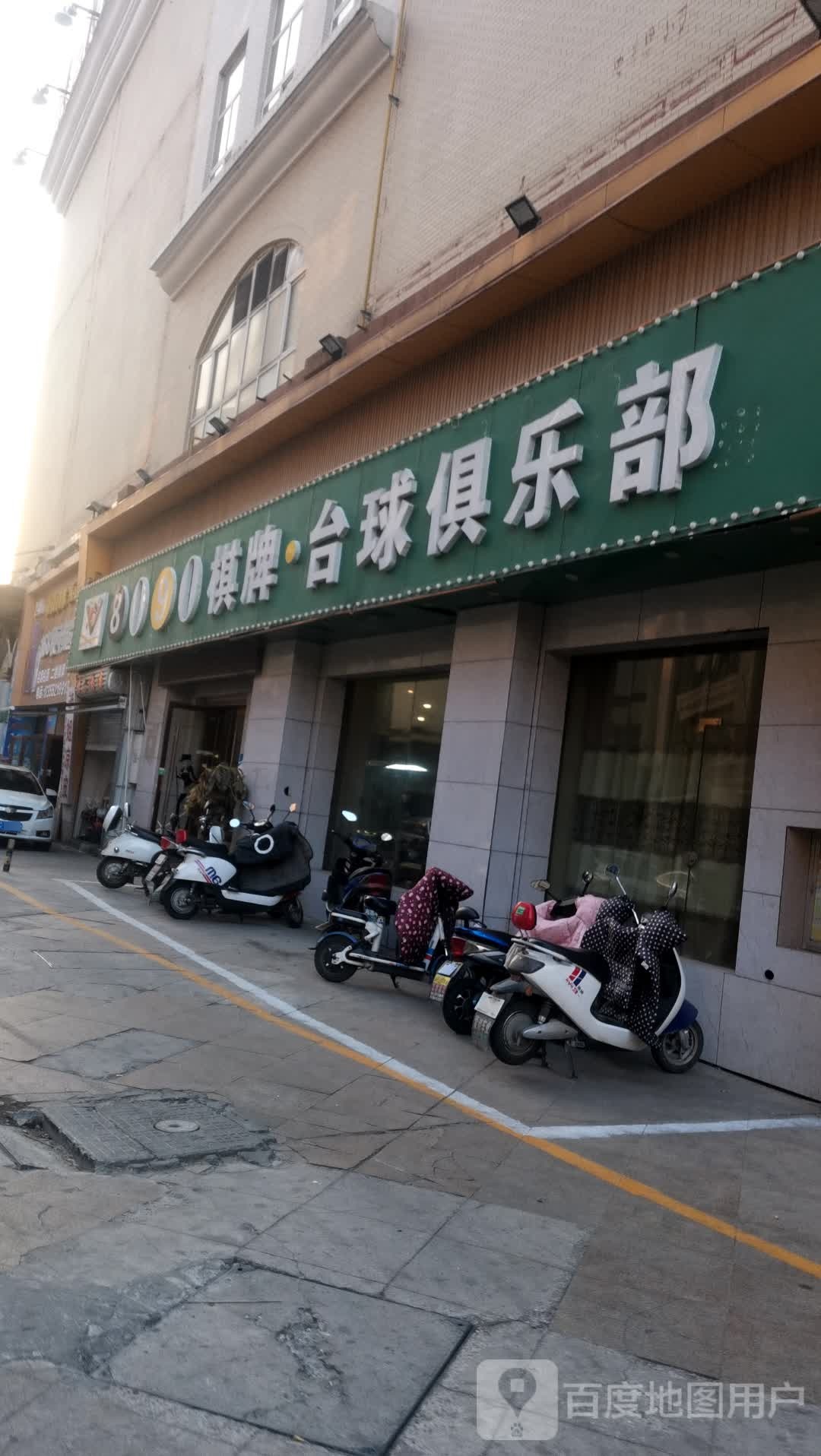 8090棋牌台球俱乐部(百大购物中心宝龙店)