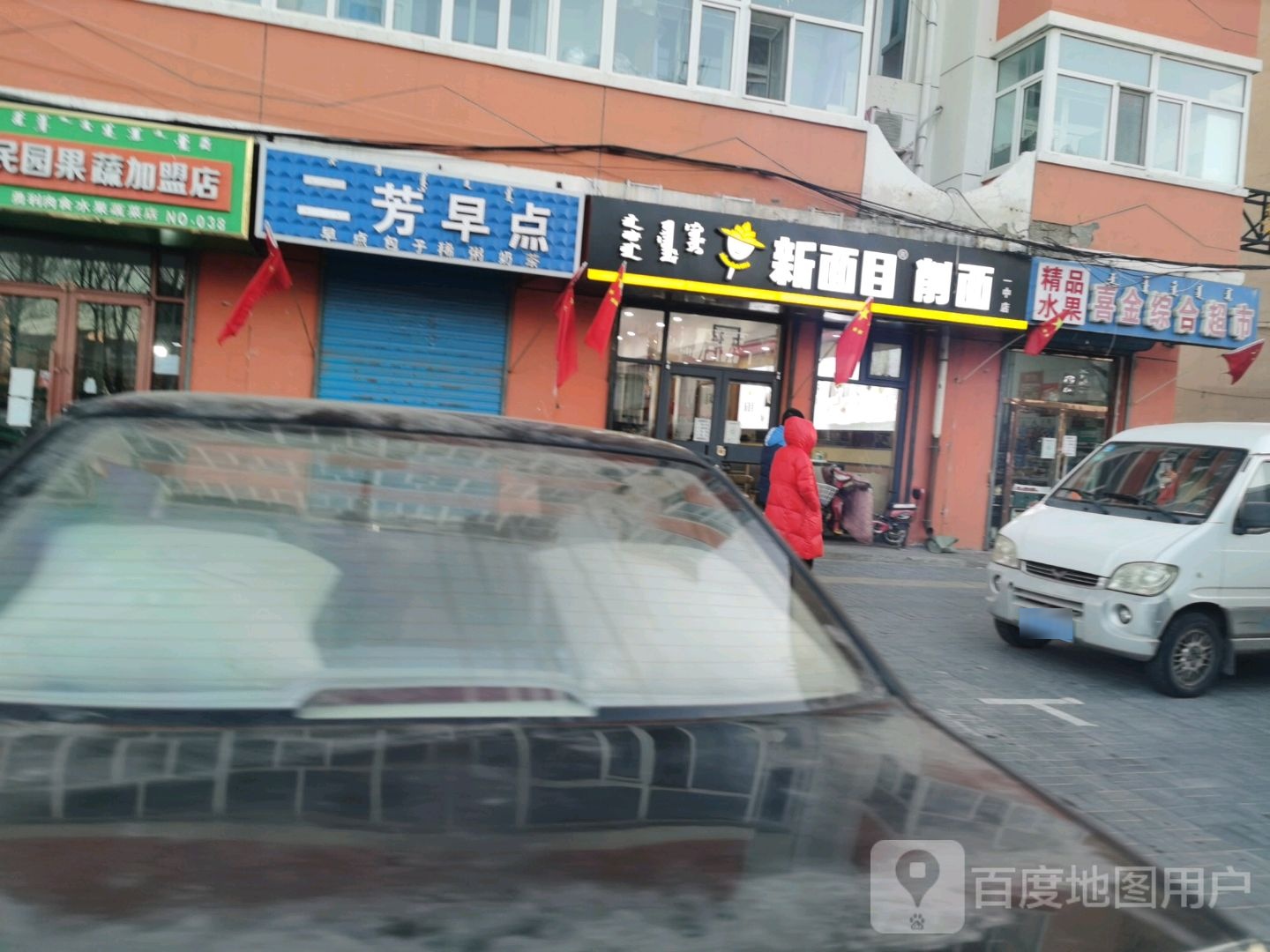 新面目削面店(杜尔伯特西大街店)