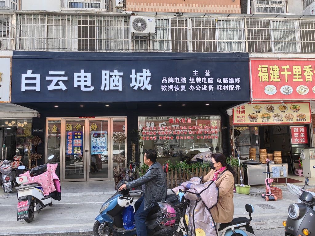 白云电脑城