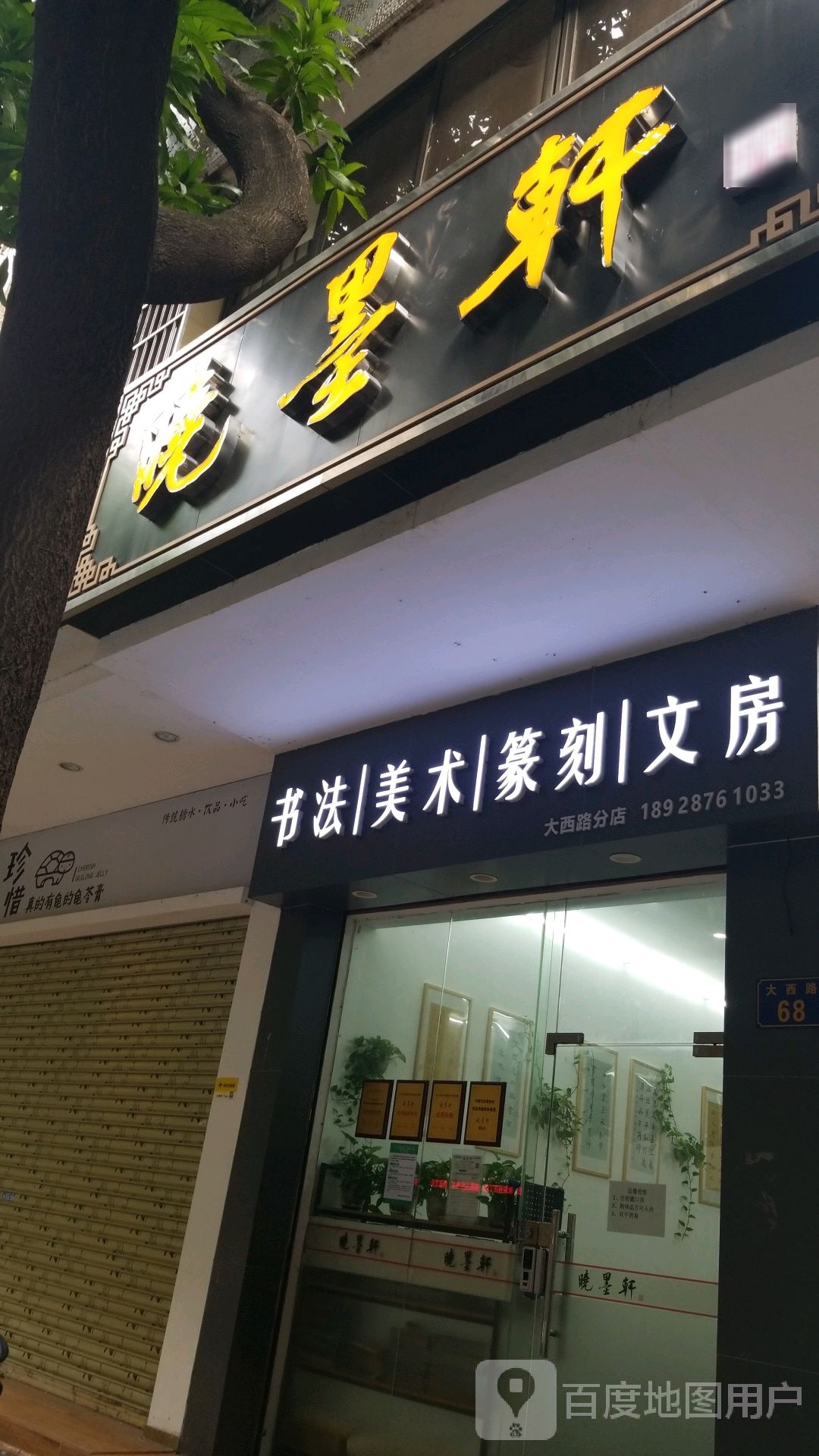 晓墨轩(大西路分店)