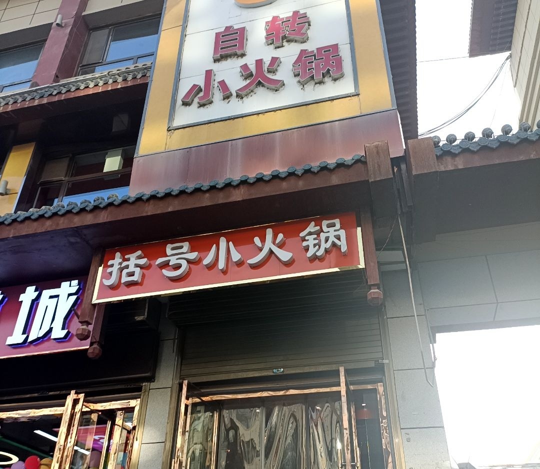 括号自转小火锅(桥北路店)