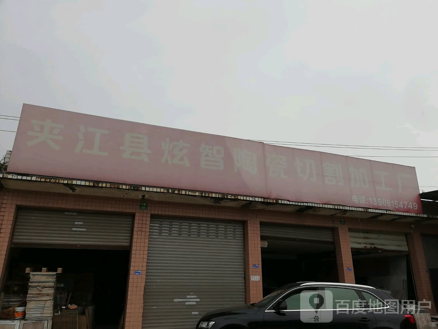 夹江县炫智陶瓷切割加工厂(西部瓷都市场店)