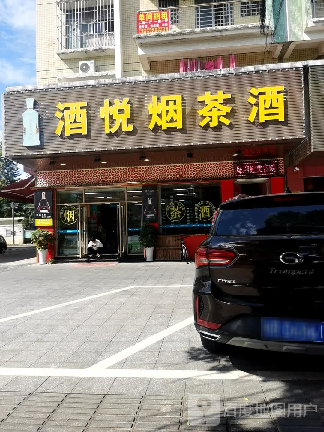 酒悦烟茶酒