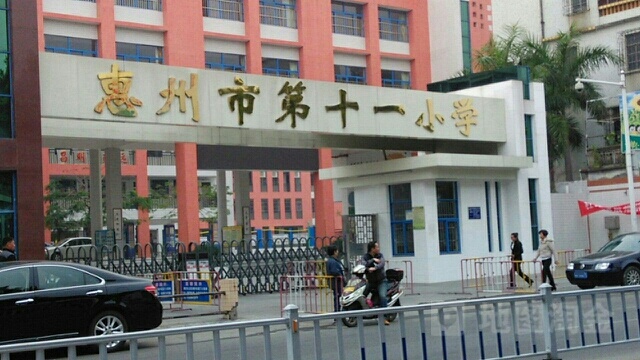 惠州市第十一小学