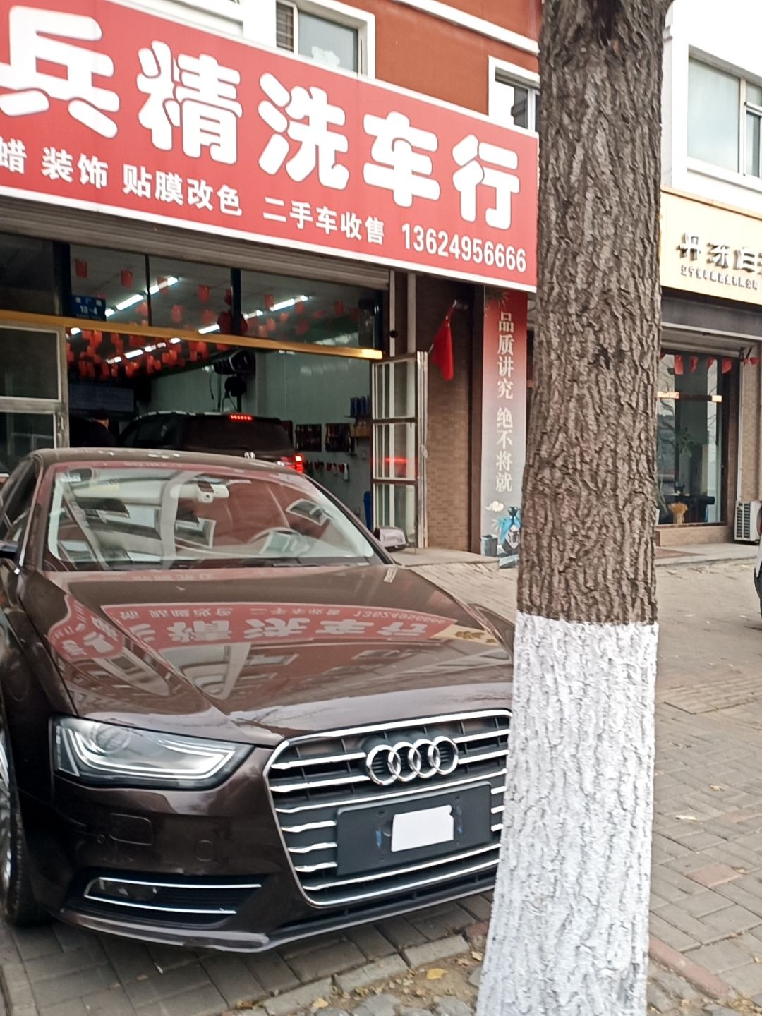 老兵精洗车行