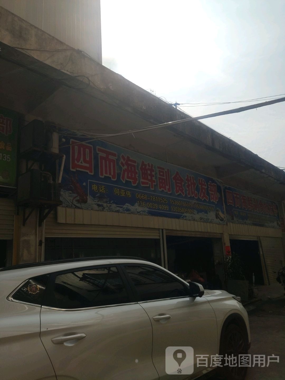 四而海鲜