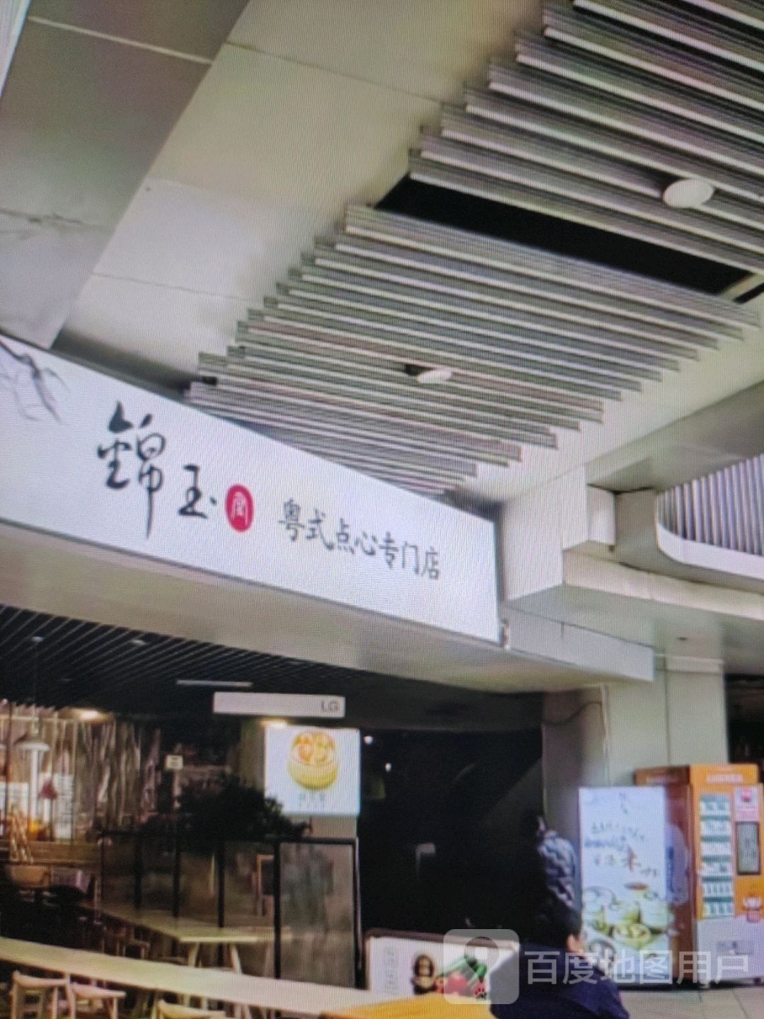锦玉粤式点心专门店