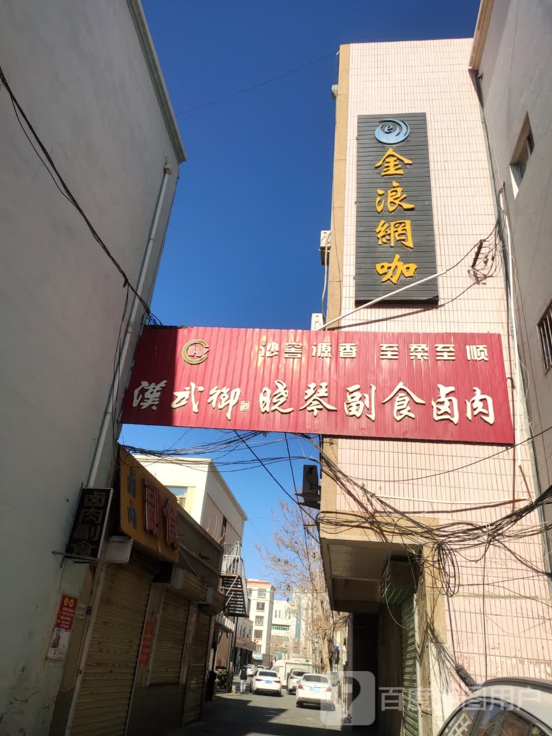 会浪网咖(新华街店)