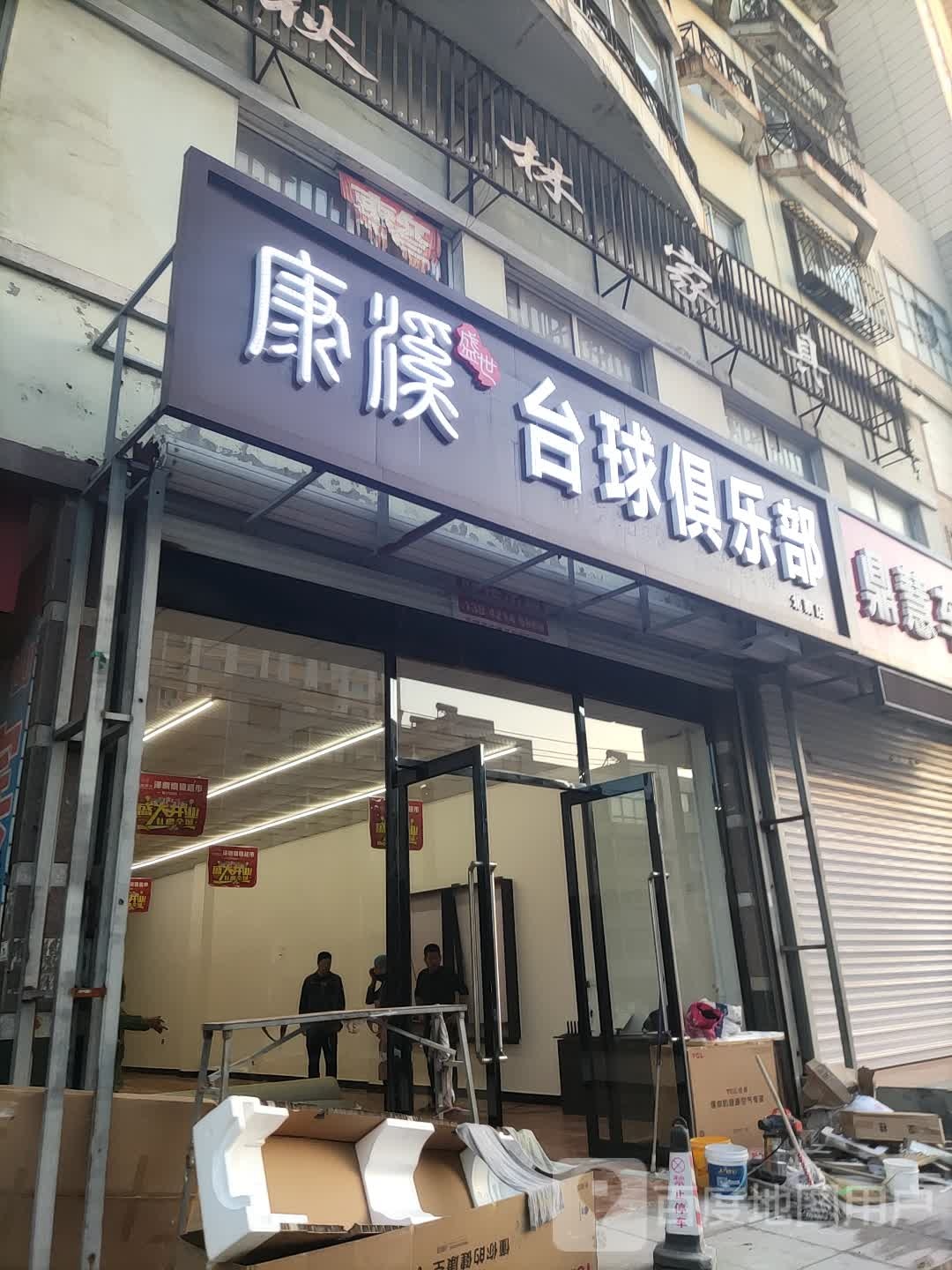 康溪台球俱乐部0