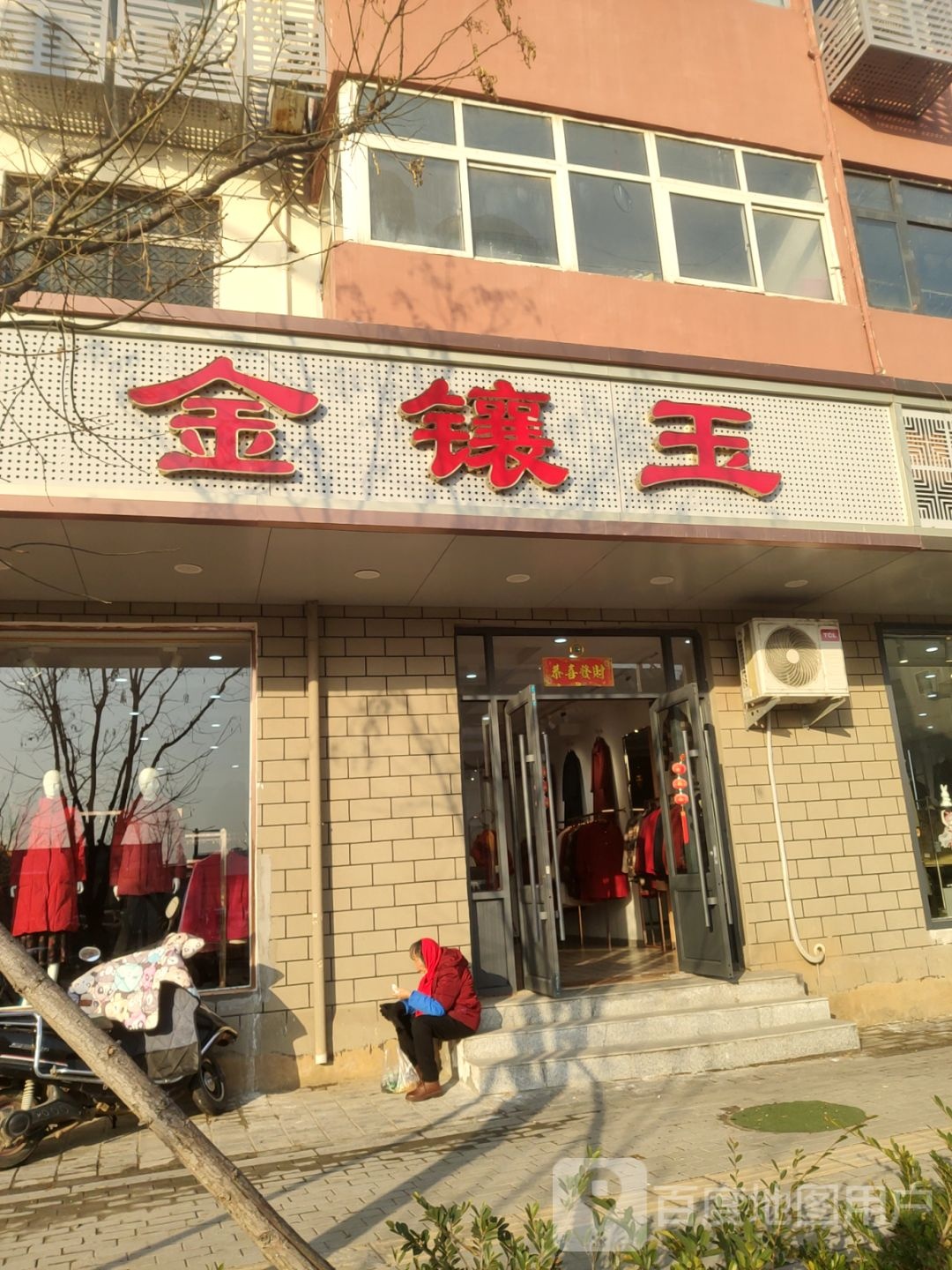 登封市喜福金镶玉服装店(少林大道店)