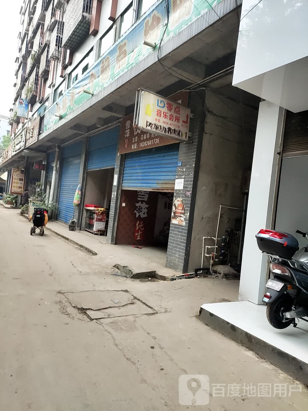零点音乐会所(武胜县街子镇小学店)
