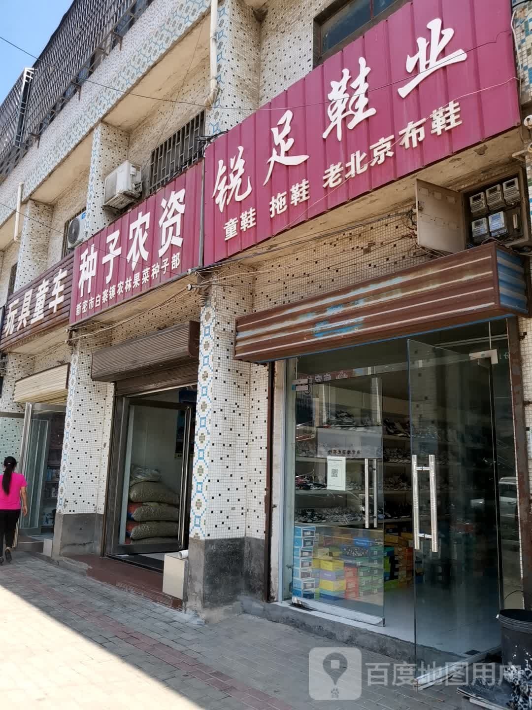 新密市白寨镇种子农资