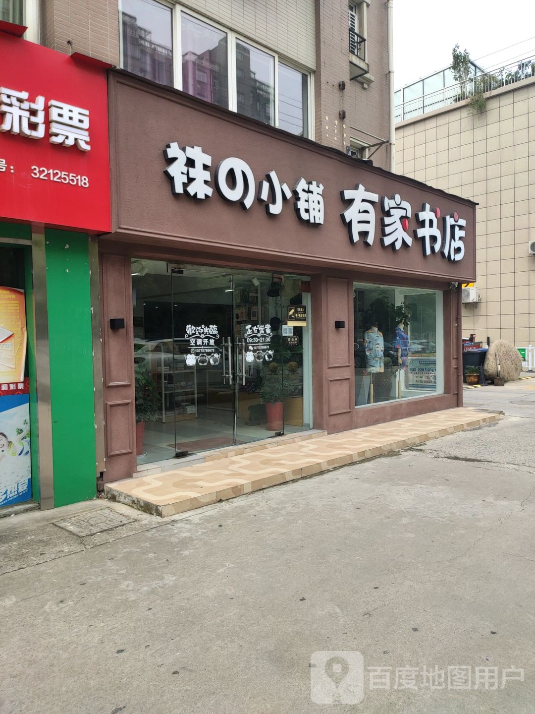 有家书店