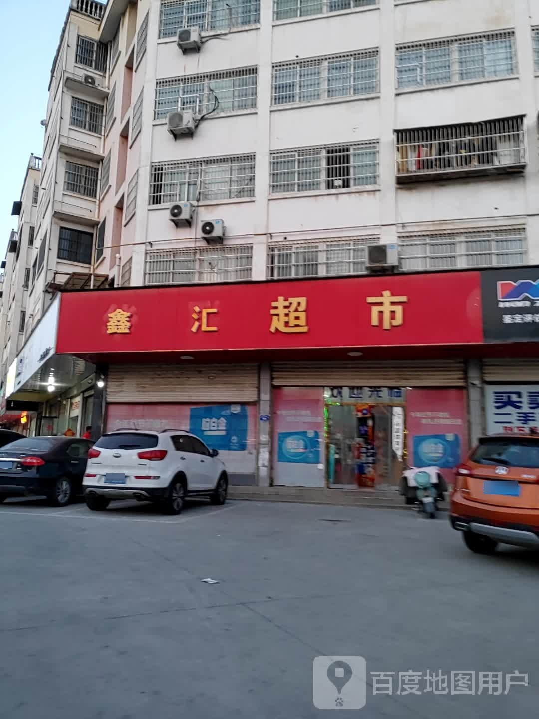 阜洋鑫汇超市(莲花路店)
