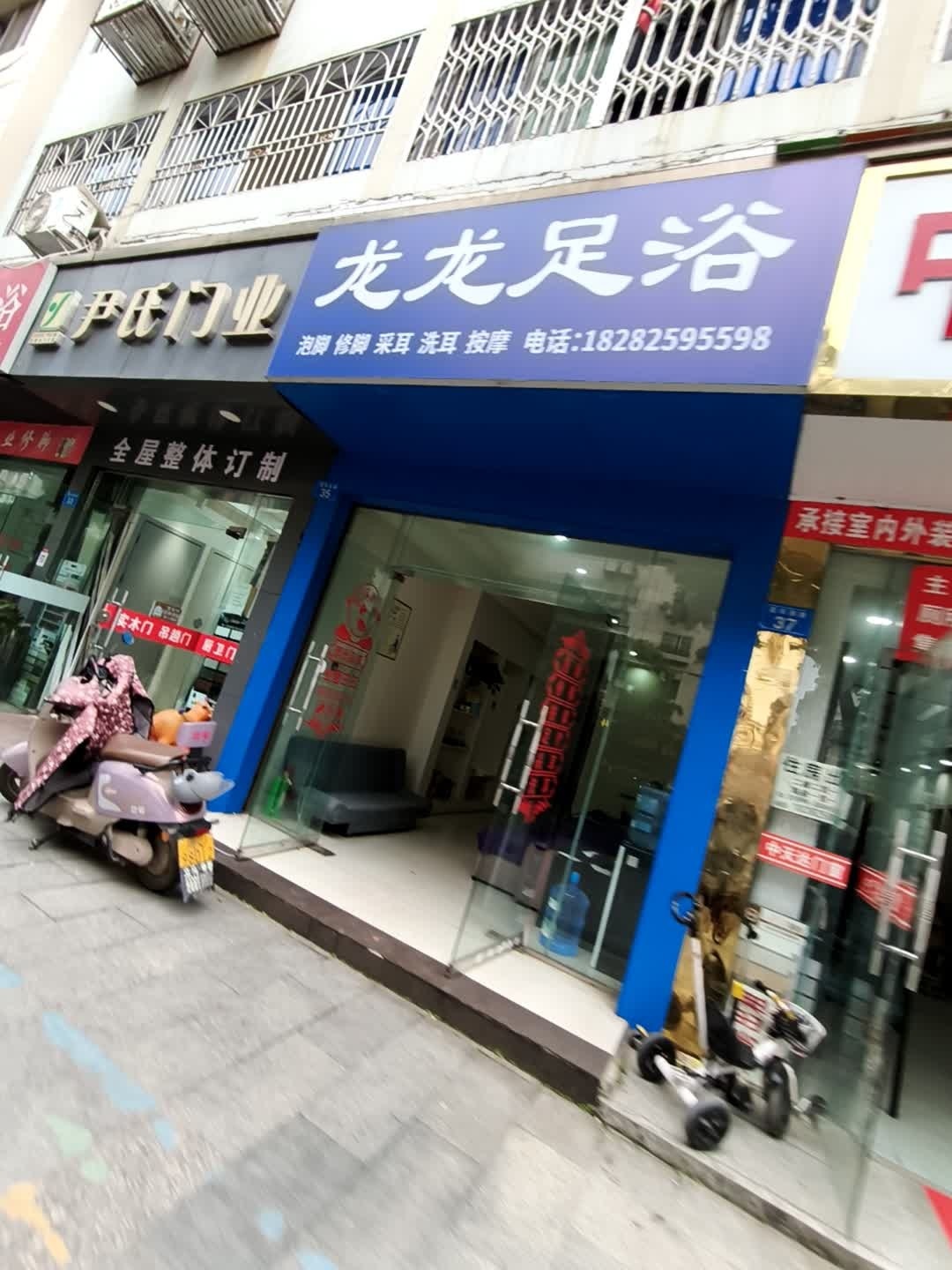 龙龙足浴