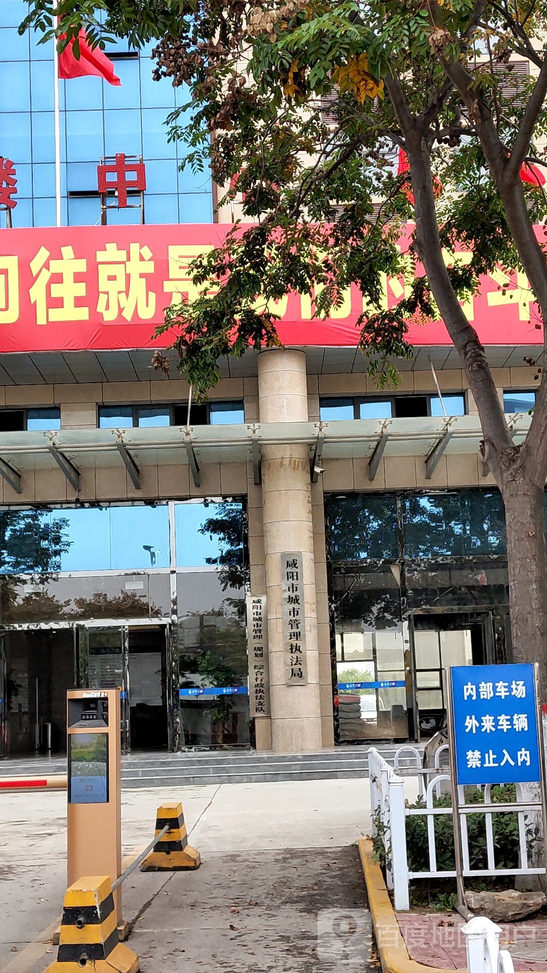 咸阳市城市管理执法局