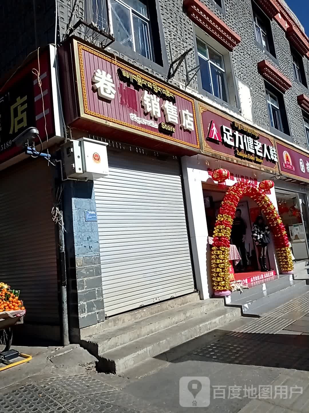 足力健老人鞋(东旺路店)