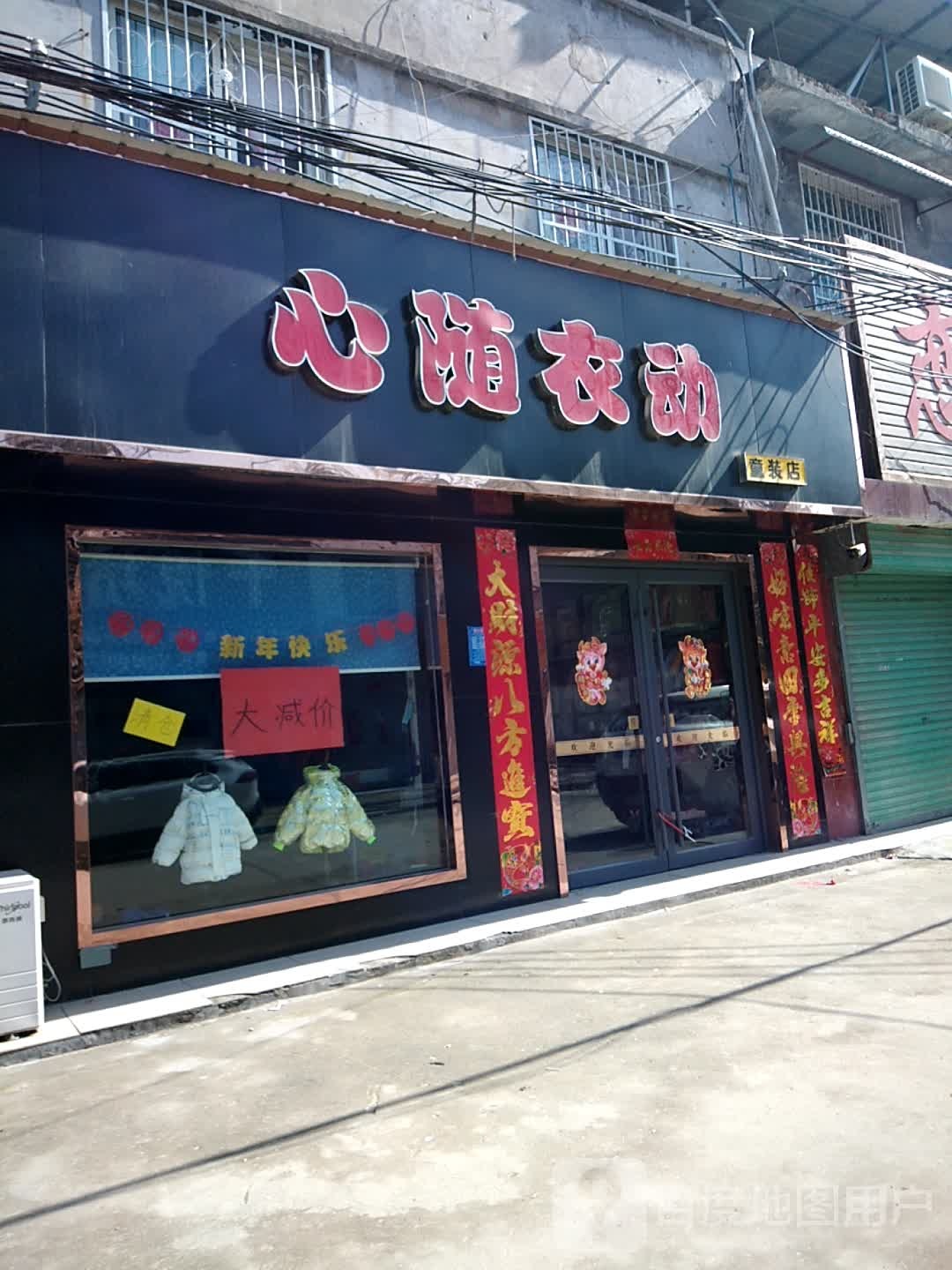 卧龙区蒲山镇心随衣动童装店(蒲山街店)