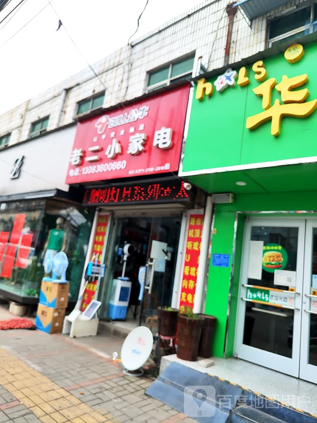 登封市大金店镇老二小家电