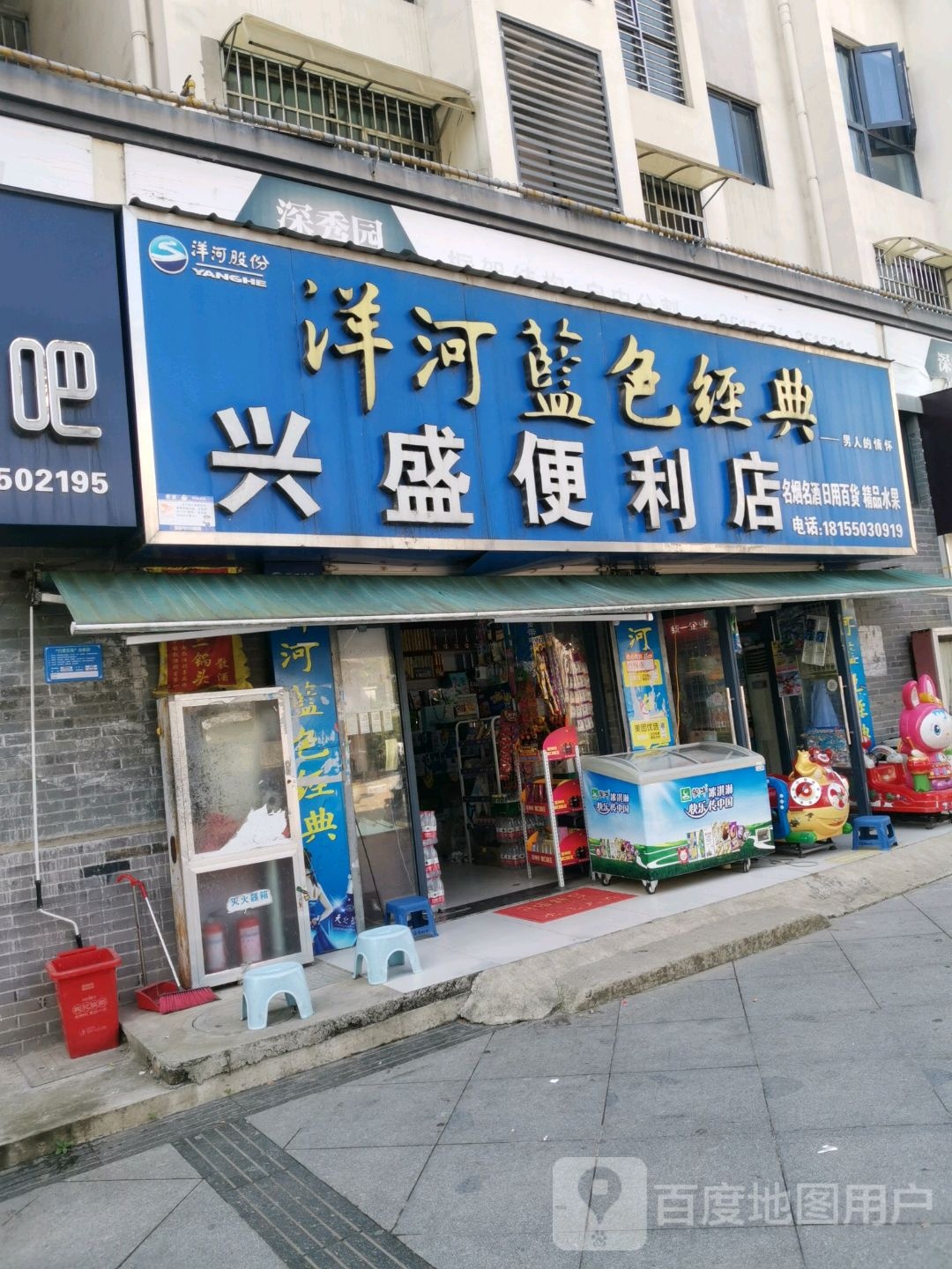 兴盛遍历店(矿业路店)