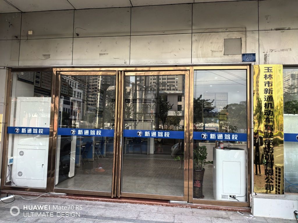 玉林市新通机动车驾驶员培训有限公司