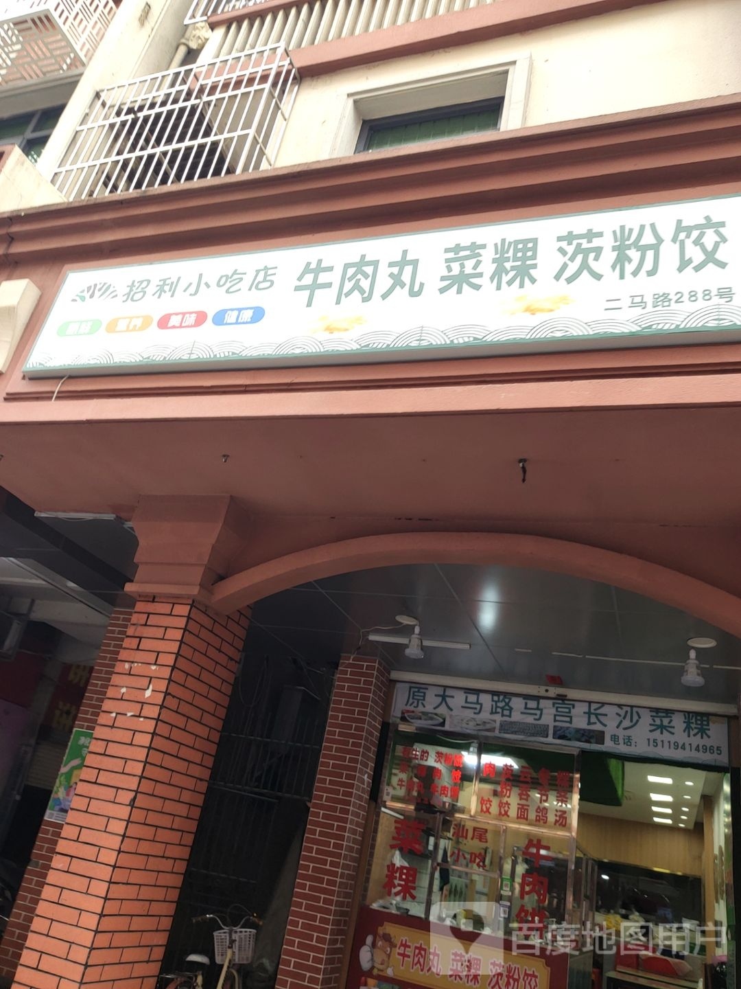 招利小吃菜粿店