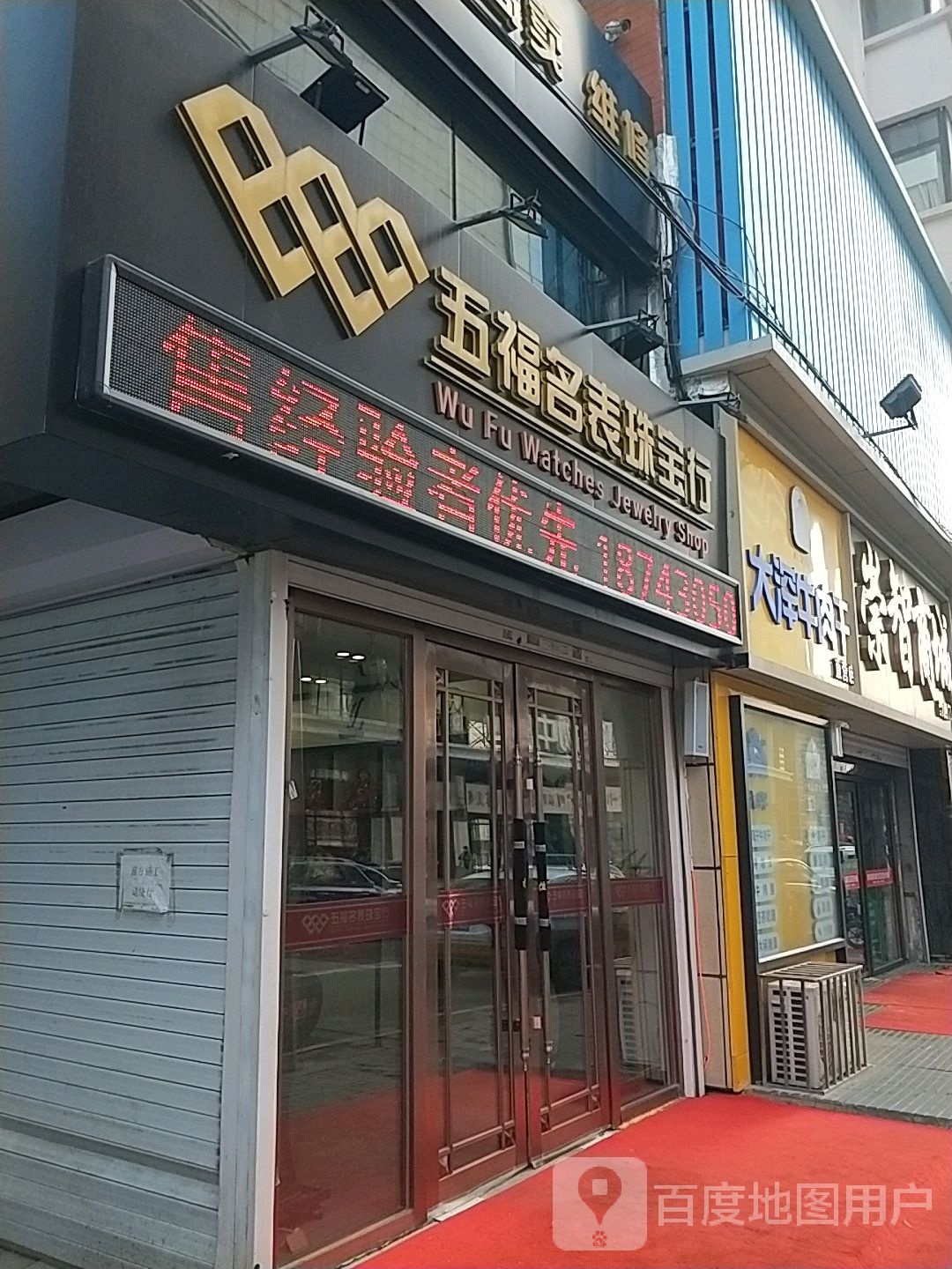 五福名表珠宝行