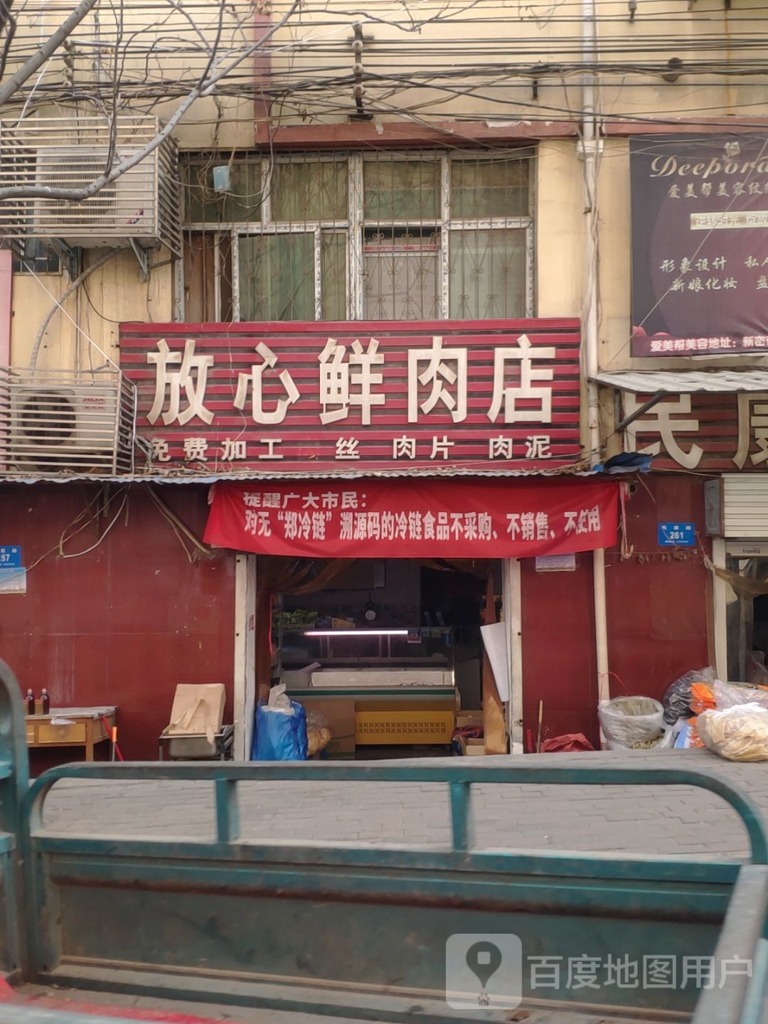 新密市放心鲜肉店(民康路店)