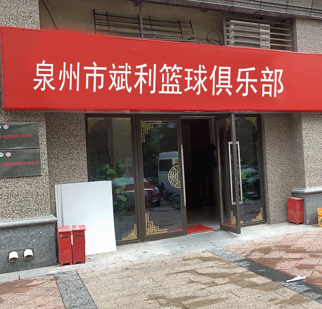 泉州市斌利篮球俱乐部