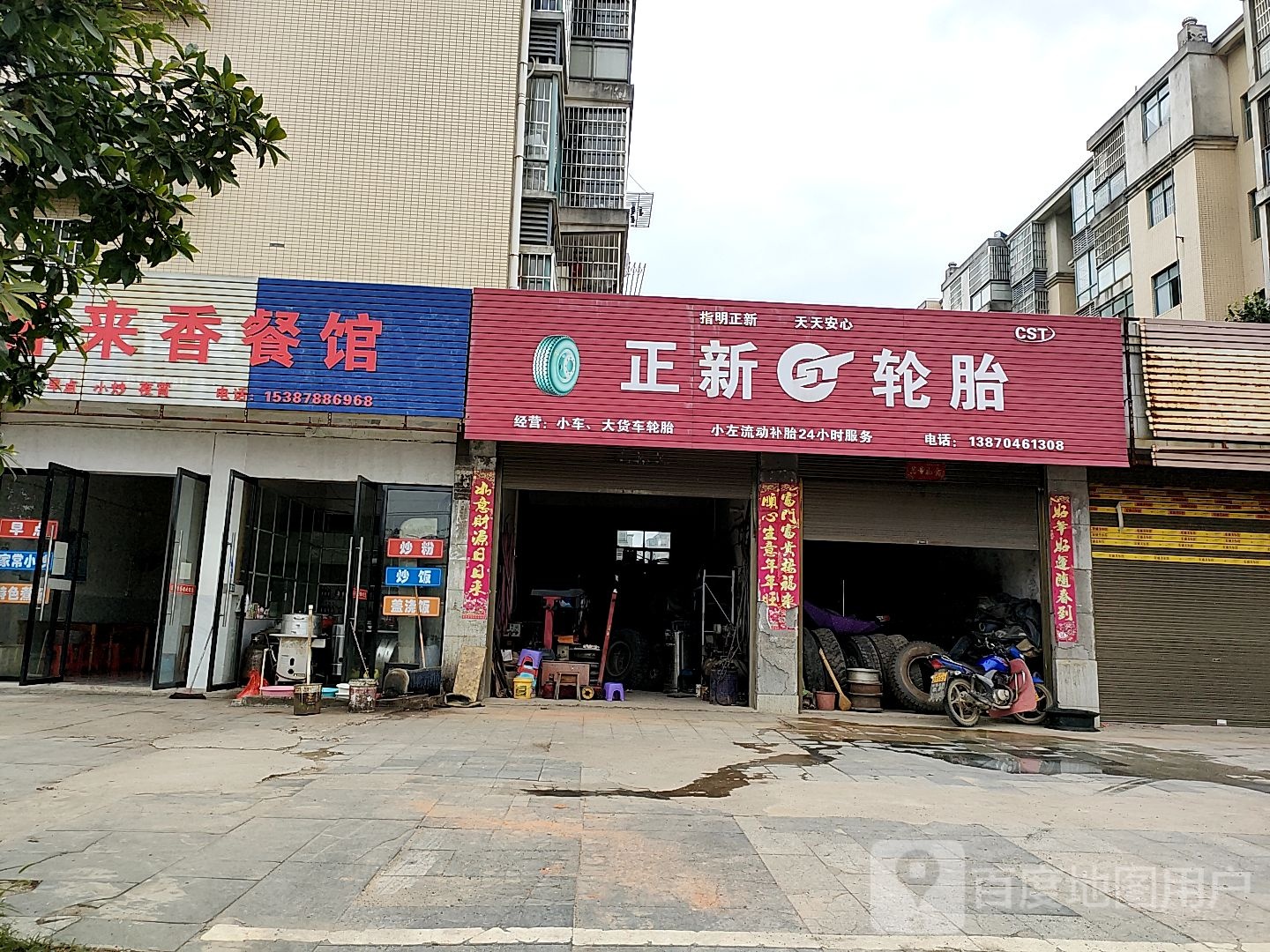 正新轮胎(疏山北路店)