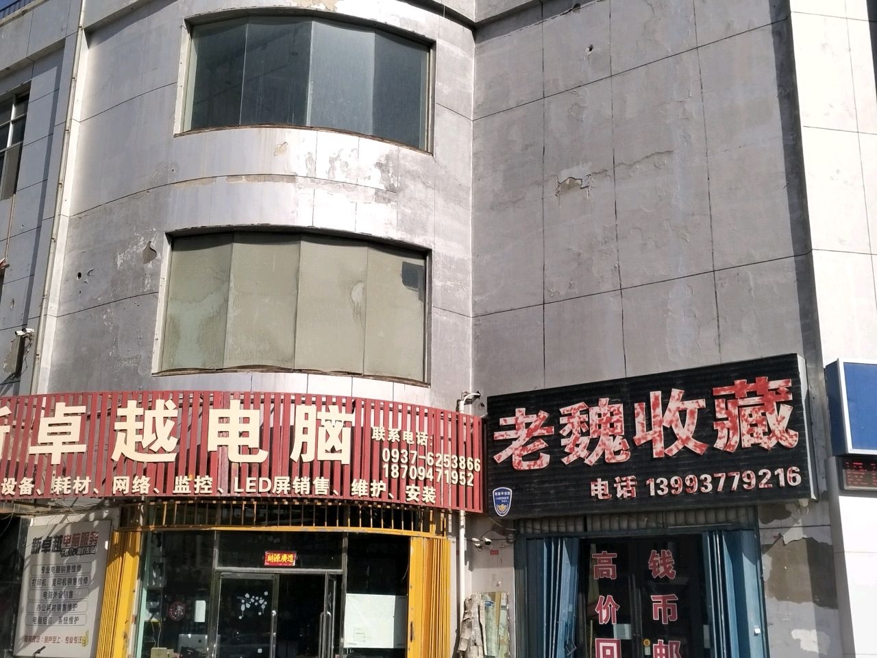 老魏收藏