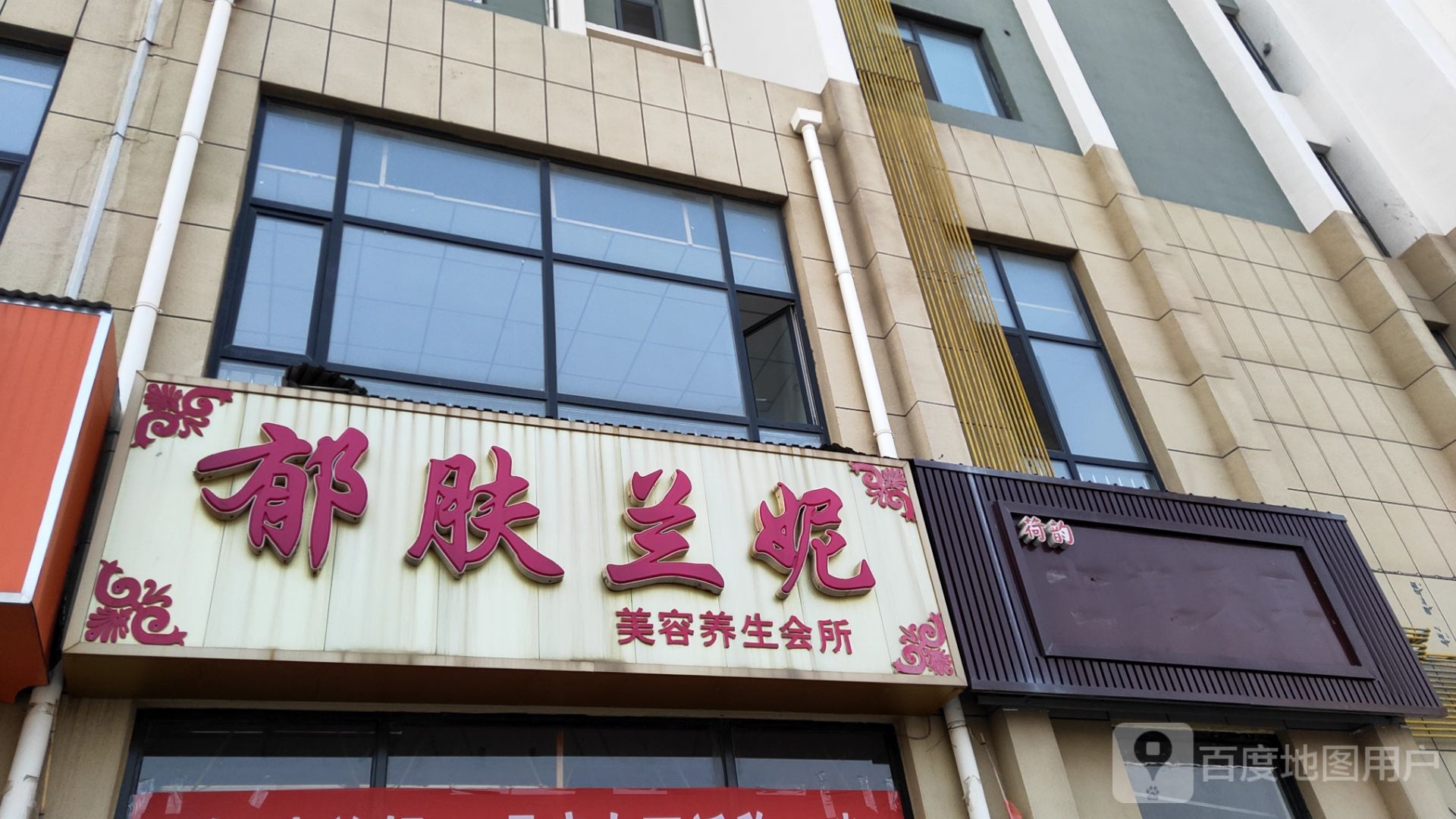 郁肤兰妮美容养生会所(利三西路店)