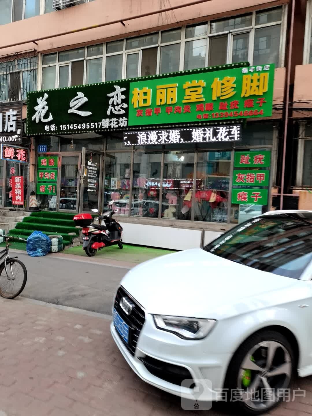 柏丽修脚堂(福丰街店)