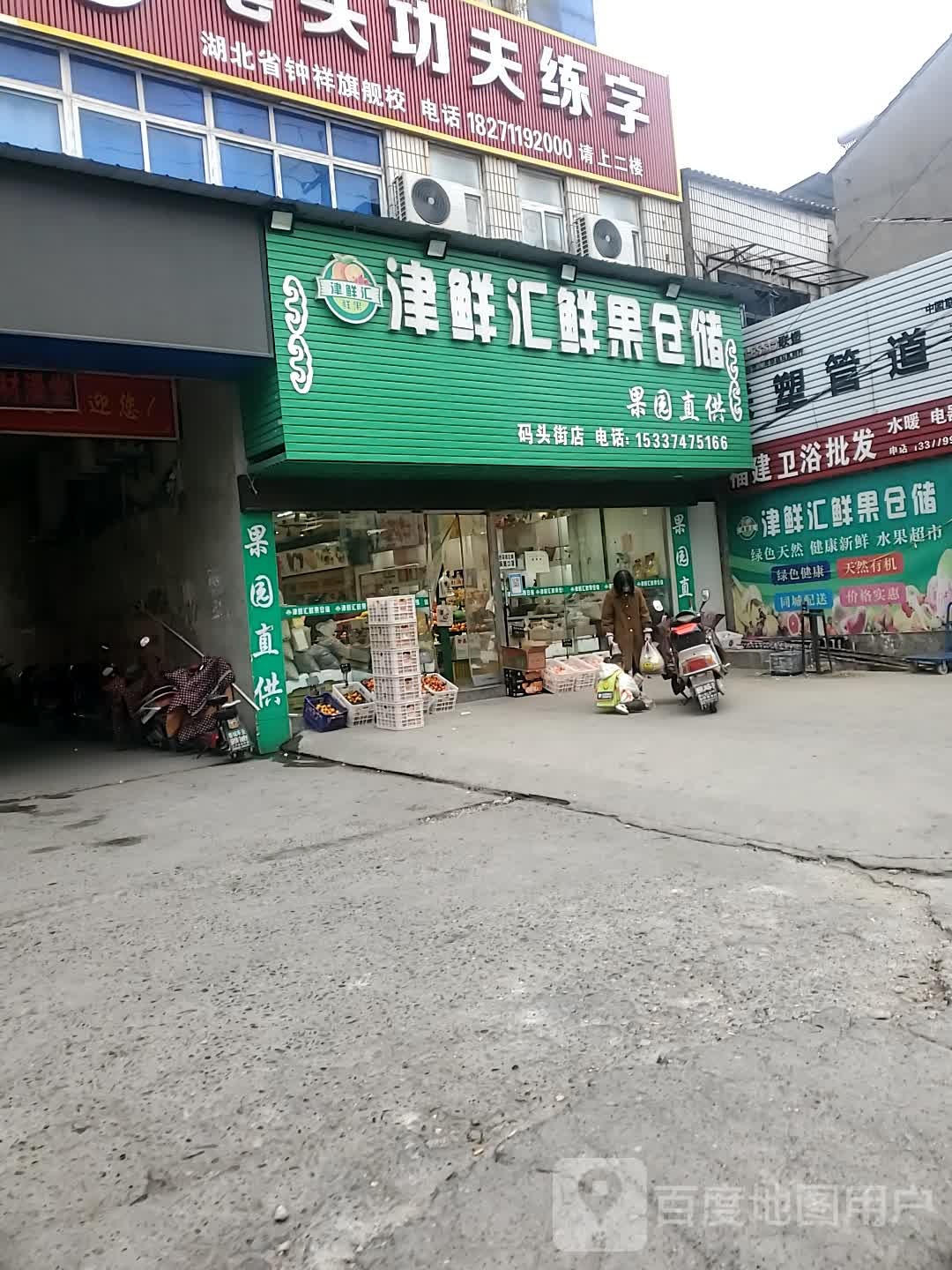津鲜汇鲜果仓储(码头街店)