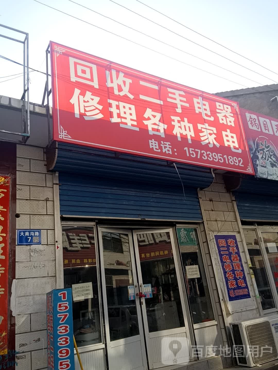 回收二手电器修理各种家电