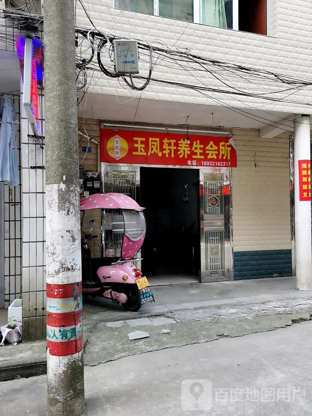 玉凤轩养生会馆
