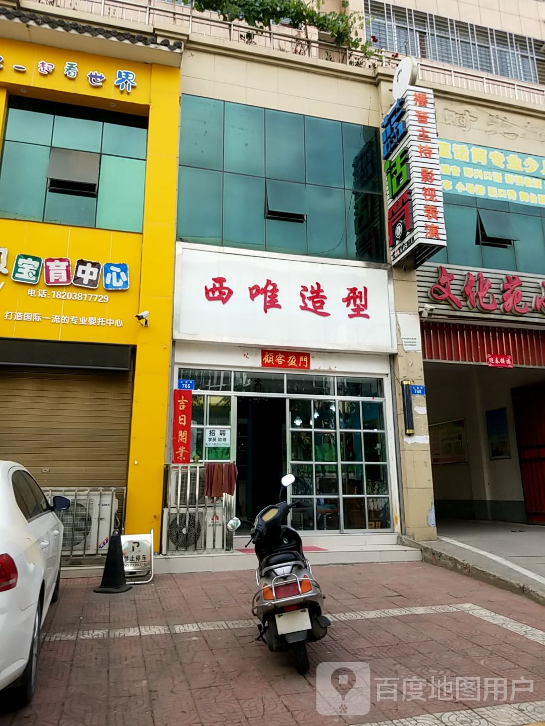 西峡县西唯造型(礼堂路店)