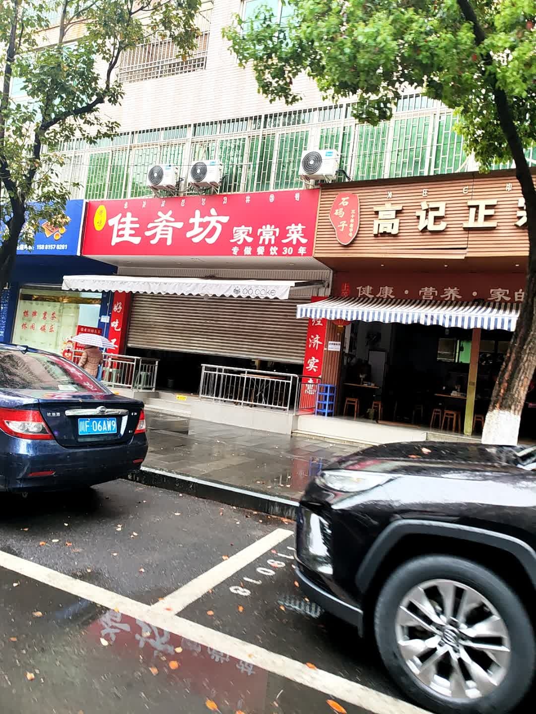 佳肴坊家常菜