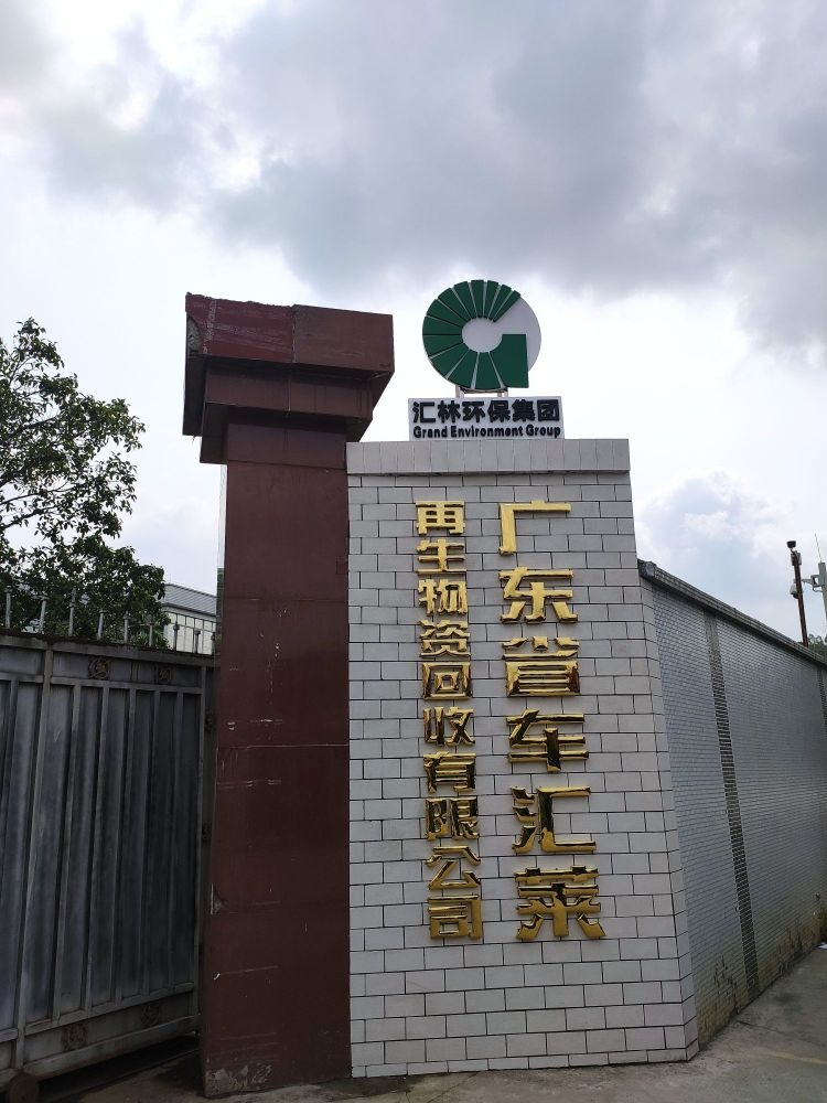 广州车汇莱汽车报废回收有限公司