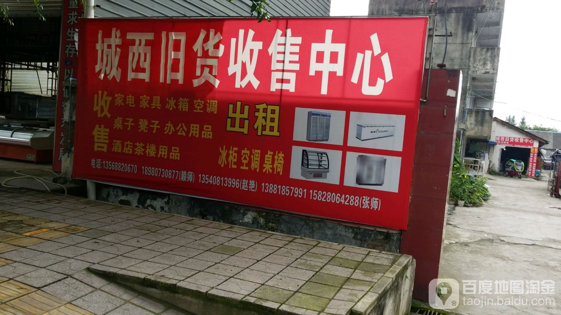 城西旧货市场