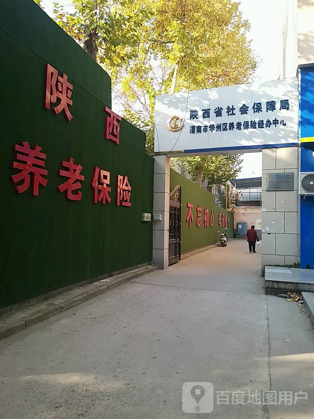 陕西省社区保障局渭南市华州区养老保险经办中心