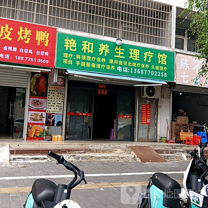 艳和养生理疗馆(和安宁春城店)