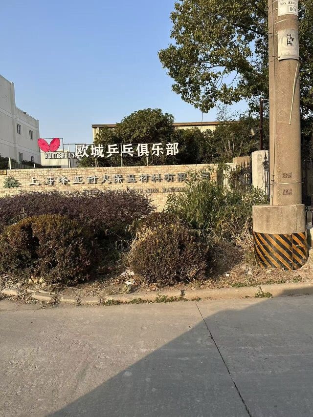 欧城乒兵俱乐部(惠南店)